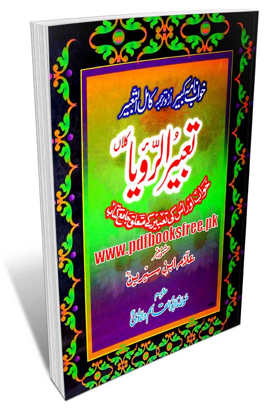 khwabon ki tabeer ibn seerin urdu pdf